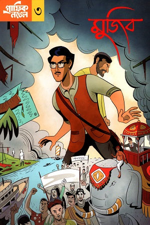 Graphic Novel Mujib 3 (গ্রাফিক নভেল মুজিব ৩)