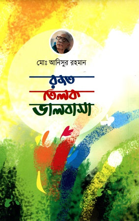 Rojot Tilok Bhalobasha (রজত তিলক ভালবাসা)