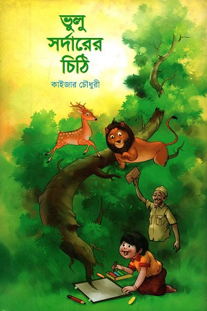 Bhulu Sardarer Chithi (ভুলু সর্দারের চিঠি)