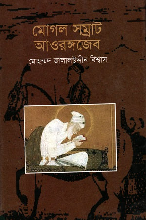 Mogul Samrat Aurangzeb (মোগল সম্রাট আওরঙ্গজেব)
