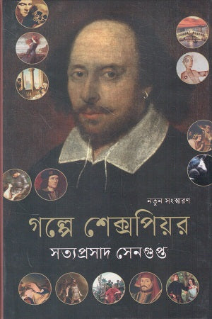 Golpe Shakespeare (গল্পে শেক্সপিয়র)