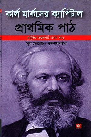 Karl Marx's Capital (কার্ল মার্কসের ক্যাপিটাল)