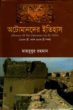 History of the Ottomans (From 1288 AD to 1924 AD) (অটোমানদের ইতিহাস ( ১২৮৮ খ্রী. থেকে ১৯২৪ খ্রী. পর্যন্ত ))