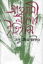 Awami League-er Itihas (আওয়ামী লীগের ইতিহাস)