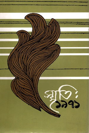 Smriti: 1971 (Volume 1) (স্মৃতি: ১৯৭১ (১ম খণ্ড))