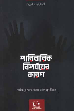 The Causes of Family Disaster (পারিবারিক বিপর্যয়ের কারণ)