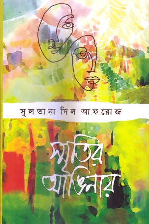 Smritir Anginay (স্মৃতির আঙিনায়)