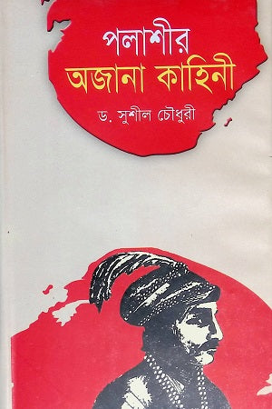 Polashir Ajnana Kahini (পলাশীর অজানা কাহিনী)