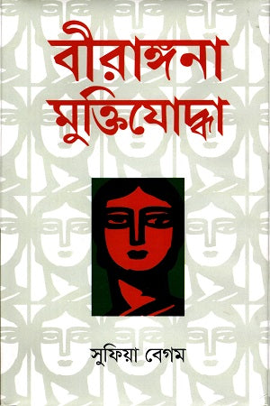 Birangana Muktiyoddha (বীরাঙ্গনা মুক্তিযোদ্ধা)