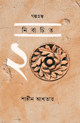 Golpogranth: Nirbachito 20 (গল্পগ্রন্থ: নির্বাচিত ২০)