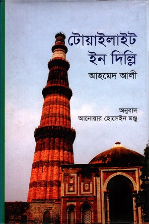 Twilight in Delhi (টোয়াইলাইট ইন দিল্লি)