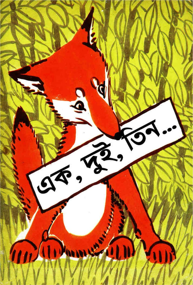 Ek, Dui, Tin... (এক, দুই, তিন...)