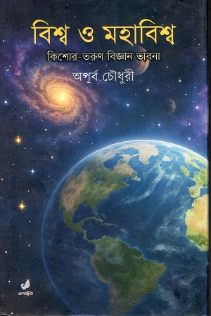 Bishwa O Mohabishwa (বিশ্ব ও মহাবিশ্ব)