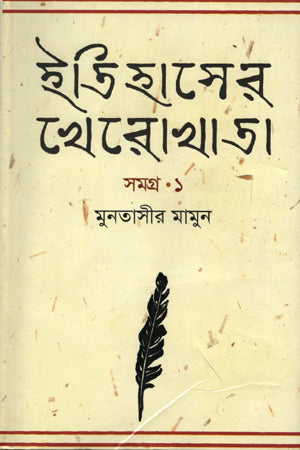 Itihasher Kherokhata - Samagra 1 (ইতিহাসের খেরোখাতা - সমগ্র ১)