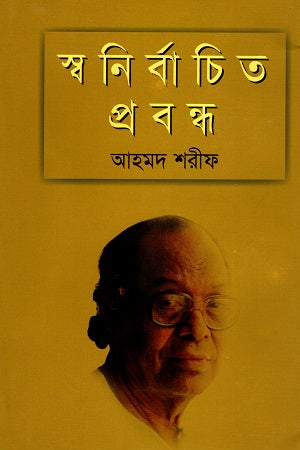 Swanirbachito Probondho: Ahmad Sharif (স্বনির্বাচিত প্রবন্ধ : আহমদ শরীফ)