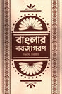 Banglar Nabojagoron (বাংলার নবজাগরণ)