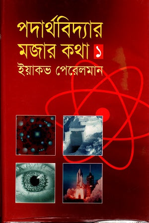 Physics Fun 1 (পদার্থবিদ্যার মজার কথা ১)