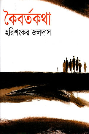Kairbatakatha (কৈবর্তকথা)
