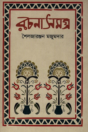 Rachanasamagra (Shailajaranjan Majumdar) (রচনাসমগ্র (শৈলজারঞ্জন মজুমদার))