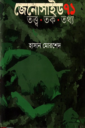 Genocide 71 - Theory - Argument - Information (জেনোসাইড ৭১ - তত্ত্ব -তর্ক -তথ্য)
