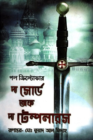 The Sword of the Templars (দ্য সোর্ড অফ দ্য টেম্পলারস)