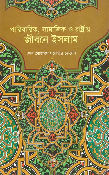Islam in Family, Social, and State Life (পারিবারিক , সামাজিক ও রাষ্ট্রীয় জীবনে ইসলাম)