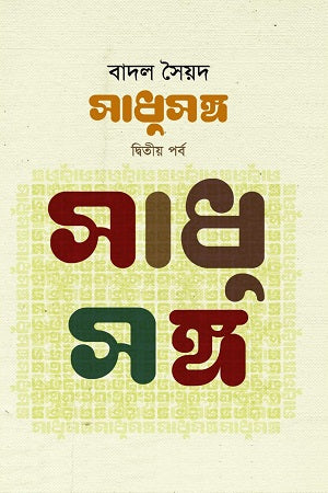 Sadhusang (Dvitiyo Porbo) (সাধুসঙ্গ (দ্বিতীয় পর্ব))