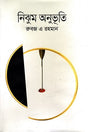 Nijhum Anubhuti (নিঝুম অনুভূতি)