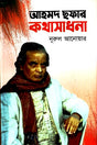 Ahmad Shafar's Kothasadhana (আহমদ ছফার কথাসাধনা)