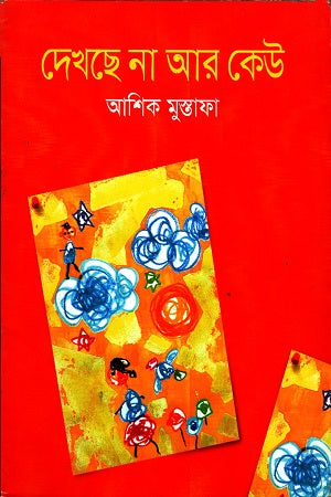 Dekhcche Na Ar Keu (দেখছে না আর কেউ)
