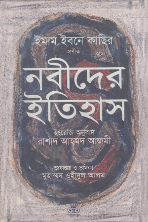 Nabirder Itihas (নবীদের ইতিহাস)