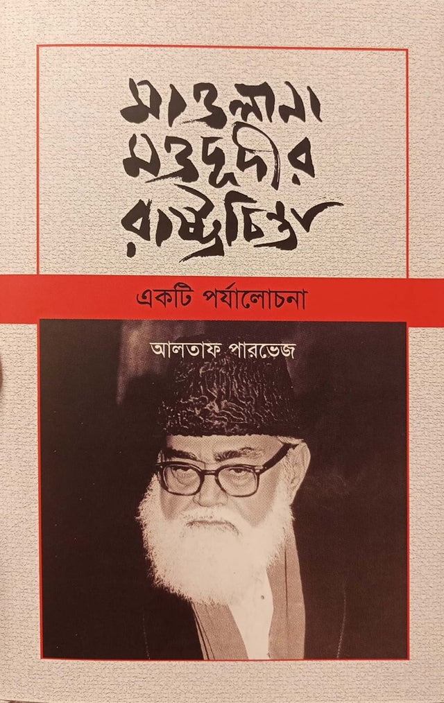 Maulana Maududi's State Thought (মাওলানা মওদূদীর রাষ্ট্রচিন্তা)