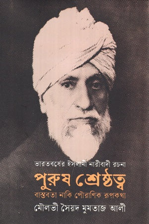 Purush Shreshthota (পুরুষ শ্রেষ্ঠত্ব)