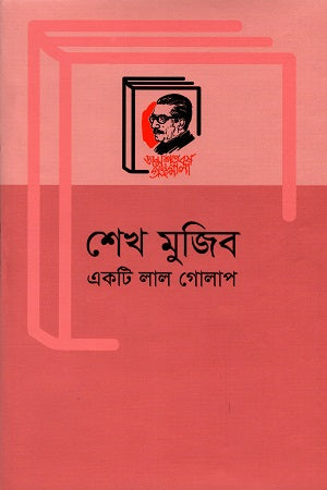 Sheikh Mujib: Ekta Lal Golap (শেখ মুজিব একটি লাল গোলাপ)