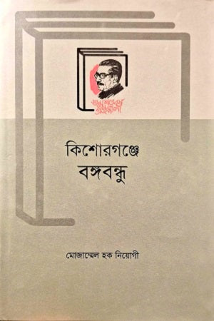 Kishoregonje Bangabandhu (কিশোরগঞ্জে বঙ্গবন্ধু)