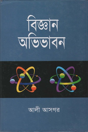 Biggan Abhibhaban (বিজ্ঞান অভিভাবন)