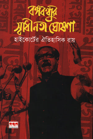 Bangabandhur Swadhinota Ghoshona (বঙ্গবন্ধুর স্বাধীনতা ঘোষণা)