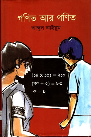 Gonit Ar Gonit (গণিত আর গণিত)