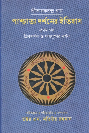 Pashchatya Darshaner Itihas (Prothom Khond) (পাশ্চাত্য দর্শনের ইতিহাস (প্রথম খন্ড))