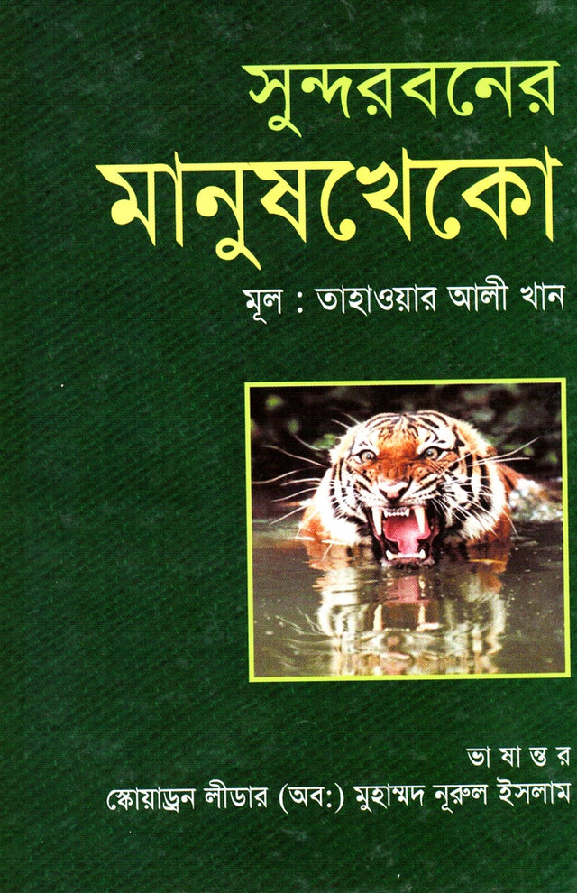 Sundarbans Manush Kheko (সুন্দরবনের মানুষ খেকো)