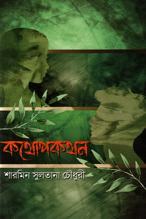 Kothopokothon (কথোপকথন)