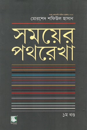 Shomoyer Pothrekha 1st Khond (সময়ের পথরেখা ১ম খণ্ড)