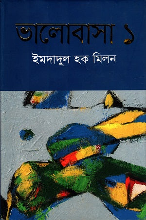 Bhalobasha 1 (ভালোবাসা ১)