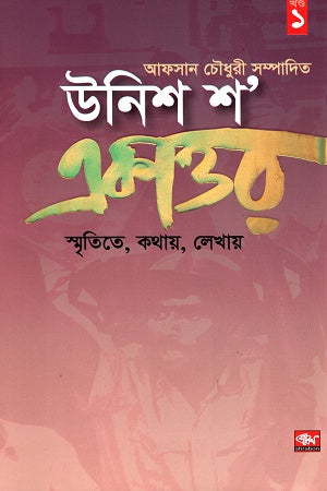 Unish Sho Ekattar: Smritite, Kothay, Lekhay (উনিশ শ’ একাত্তর : স্মৃতিতে, কথায়, লেখায়)