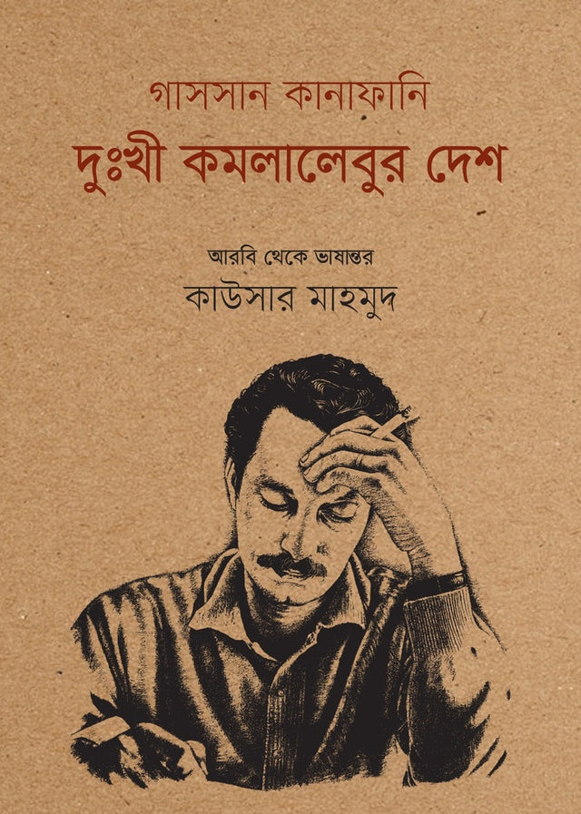 Dukhhi Komolalebur Desh (দুঃখী কমলালেবুর দেশ)