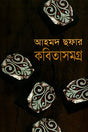 Ahmad Shawfa's Collected Poems (আহমদ ছফার কবিতাসমগ্র)