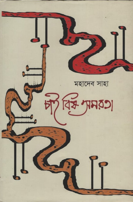 Chai Bish Amortota (চাই বিষ অমরতা)