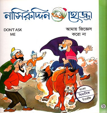 Nasiruddin Hojja-6: Amay Jiggesh Koro Na (নাসিরুদ্দিন হোজ্জা-৬ : আমায় জিজ্ঞেস করো না)