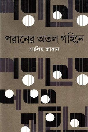 Poraner Atol Gohine (পরানের অতল গহিনে)