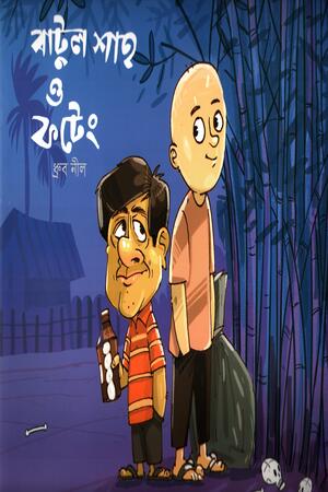 Batul Shah O Foteing (বাটুল শাহ ও ফটেং)